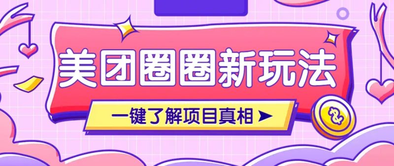 美团CPS赚钱项目新玩法,自动化玩法,有达人十天实现了佣金超过7万元【保姆级教程】 - 严选资源大全 - 严选资源大全
