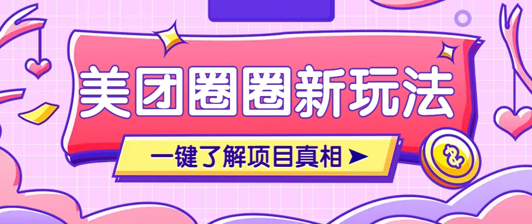 美团CPS赚钱项目新玩法，自动化玩法，有达人十天实现了佣金超过7万元【保姆级教程】 - 严选资源大全 - 严选资源大全