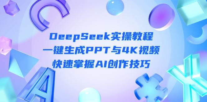 DeepSeek入门实操教程：一键生成PPT与4K视频，快速掌握AI创作技巧 - 严选资源大全 - 严选资源大全