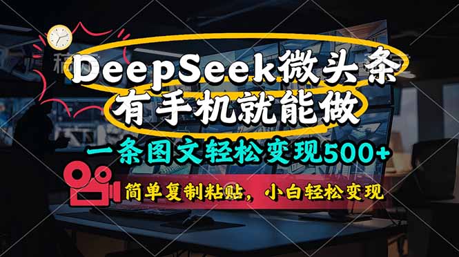 一条图文轻松变现500+，DeeSeep微头条，有手机就能做，简单复制粘贴，… - 严选资源大全 - 严选资源大全