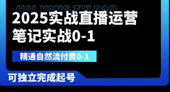 2025实战直播运营0-1，精通自然流付费0-1，可独立完成起号 - 严选资源大全 - 严选资源大全