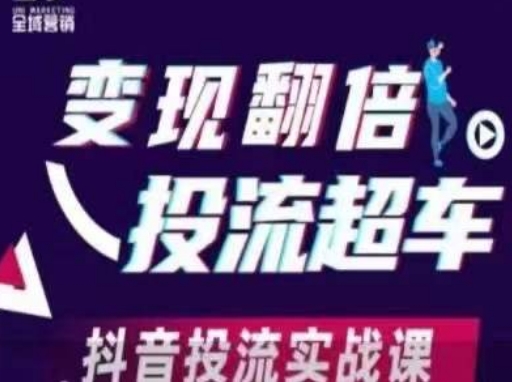变现翻倍投流超车，​抖音投流实战课 - 严选资源大全 - 严选资源大全