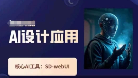 Ai设计应用课，​SD-webui工作原理使用技巧 - 严选资源大全 - 严选资源大全