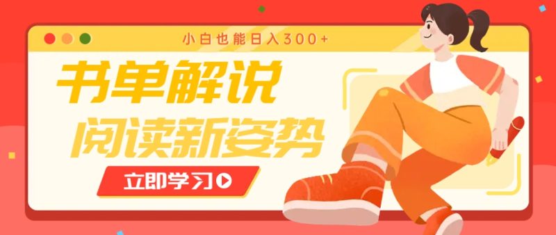 书单解说号最新玩法，快速引流解锁阅读新姿势，小白也能日入300+ - 严选资源大全 - 严选资源大全