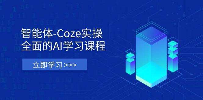 智能体-Coze实操：全面的AI学习课程，涵盖从理论基础到实战应用的全过程 - 严选资源大全 - 严选资源大全