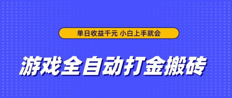 游戏全自动打金搬砖，单日收益千元，小白上手就会 - 严选资源大全 - 严选资源大全