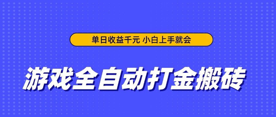 游戏全自动打金搬砖，单日收益千元，小白上手就会 - 严选资源大全 - 严选资源大全