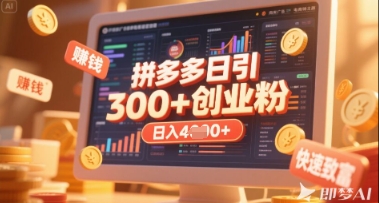 拼多多创业引流项目，每天吸引200+付费创业粉，实现日入多张+稳定收益 - 严选资源大全 - 严选资源大全