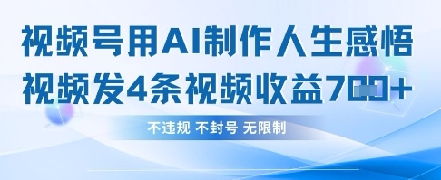 用AI做人生感悟视频，4条视频当天收益782 - 严选资源大全 - 严选资源大全