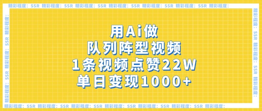 用Ai做队列阵型视频，1条视频点赞22W，单日变现1000+ - 严选资源大全 - 严选资源大全