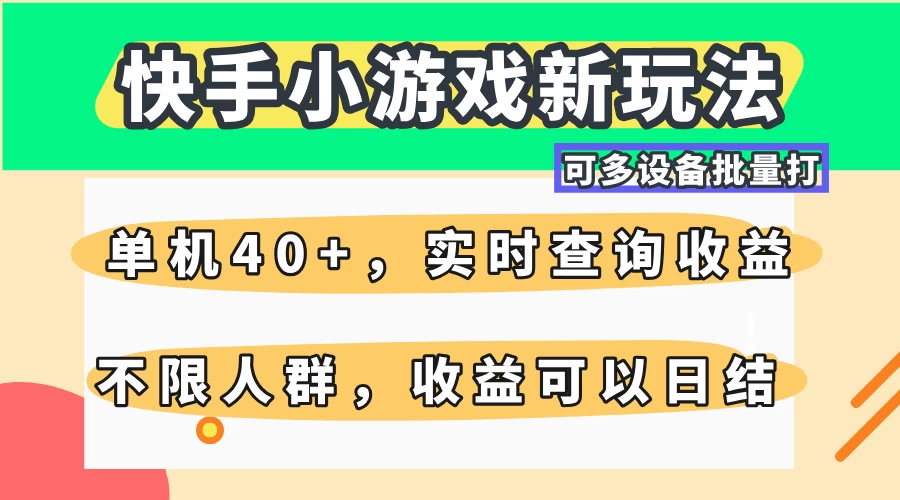 快手小游戏新玩法，单机日入40+，可多设备批量打，提供实时查询收益网站，收益日结 - 严选资源大全 - 严选资源大全