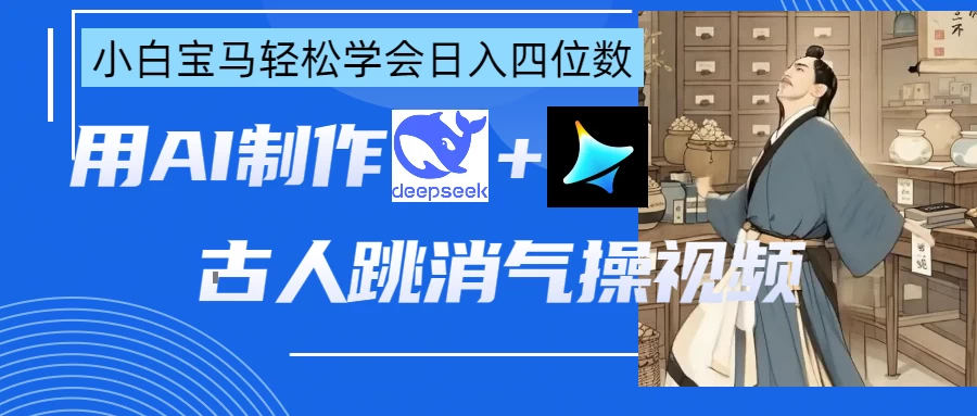 用AI制作古人跳消气操视频 - 严选资源大全 - 严选资源大全