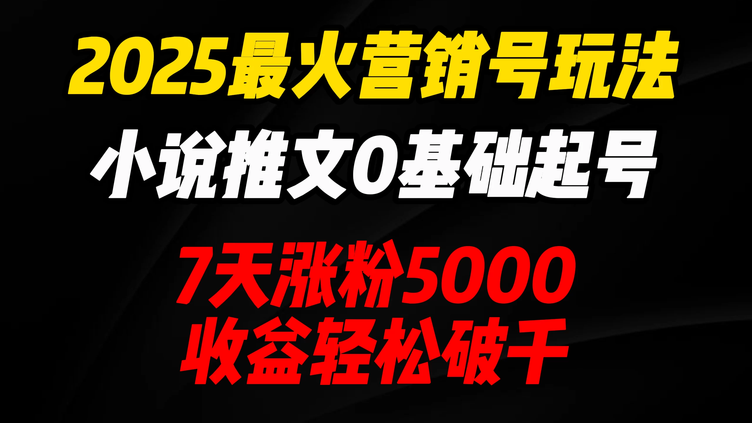 2025最火营销号玩法：小说推文0基础起号，7天涨粉5000，收益轻松破千！ - 严选资源大全 - 严选资源大全
