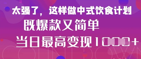 疯狂爆火！小红书等平台的女性中餐养生视频，小白轻松制作，快速拿到结果 - 严选资源大全 - 严选资源大全