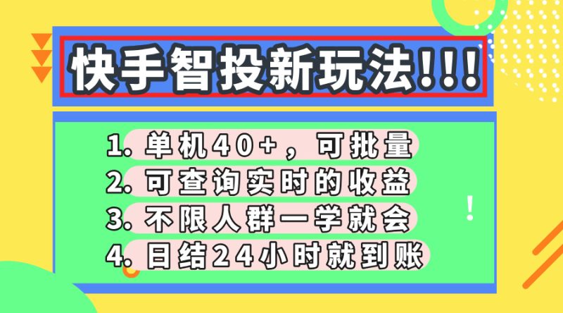 快手智投新玩法,单机日入40+,可批量,可查询实时收益,收益日结24小… - 严选资源大全 - 严选资源大全