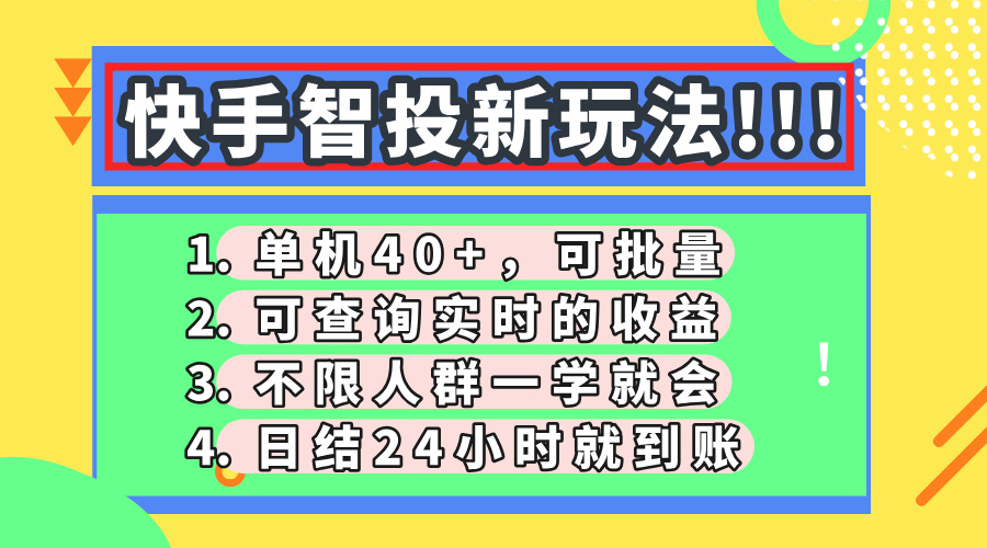快手智投新玩法，单机日入40+，可批量，可查询实时收益，收益日结24小… - 严选资源大全 - 严选资源大全
