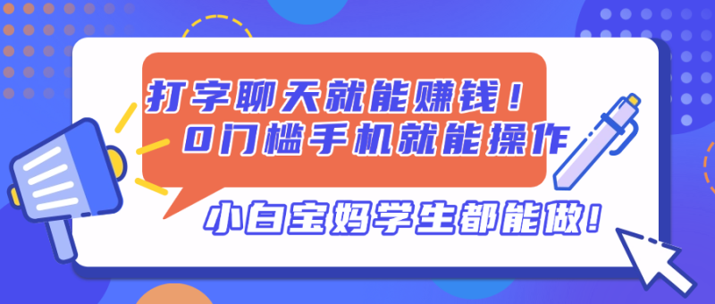 打字聊天就能赚钱！0门槛手机就能操作，小白宝妈学生都能做! - 严选资源大全 - 严选资源大全