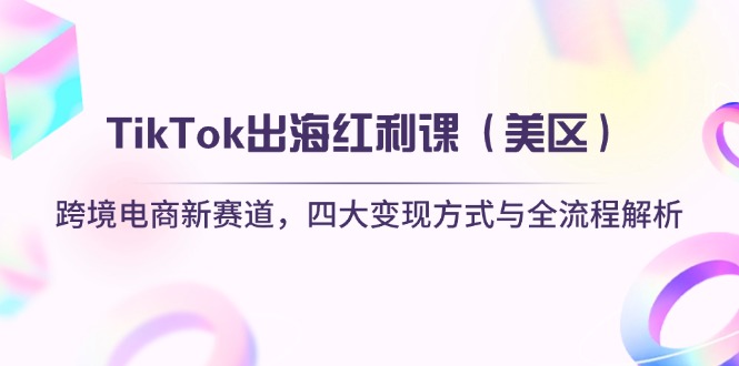 TikTok出海红利课(美区 - 严选资源大全 - 严选资源大全