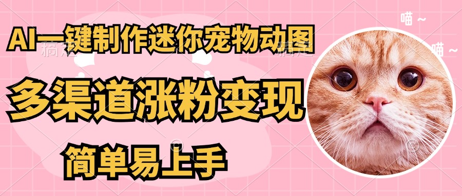 AI搬砖一件制作超迷你宠物图，5分钟一个成品，多渠道引流涨粉变现，简… - 严选资源大全 - 严选资源大全