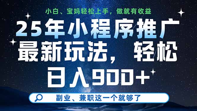 25年小程序推广最新玩法，轻松日入900+，副业、兼职这一个就够了 - 严选资源大全 - 严选资源大全