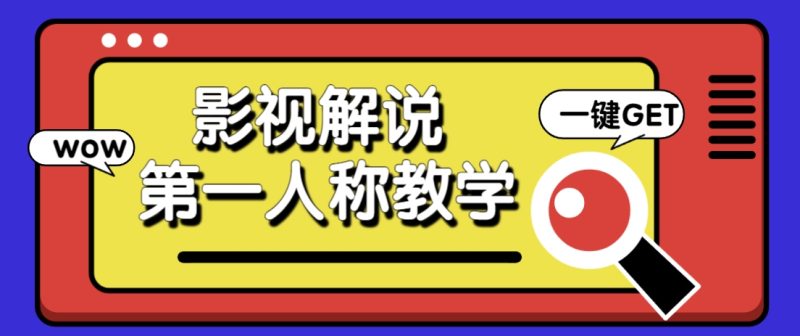 借助AI制作影视人物第一人称解说视频,条条爆款10w+!【保姆级教学】 - 严选资源大全 - 严选资源大全