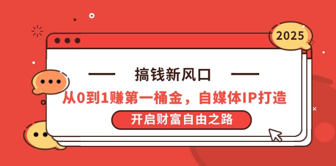 搞钱新风口，从0到1赚第一桶金，自媒体IP打造，开启财富自由之路 - 严选资源大全 - 严选资源大全
