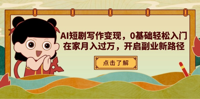 AI短剧写作变现，0基础轻松入门，在家月入过万，开启副业新路径 - 严选资源大全 - 严选资源大全