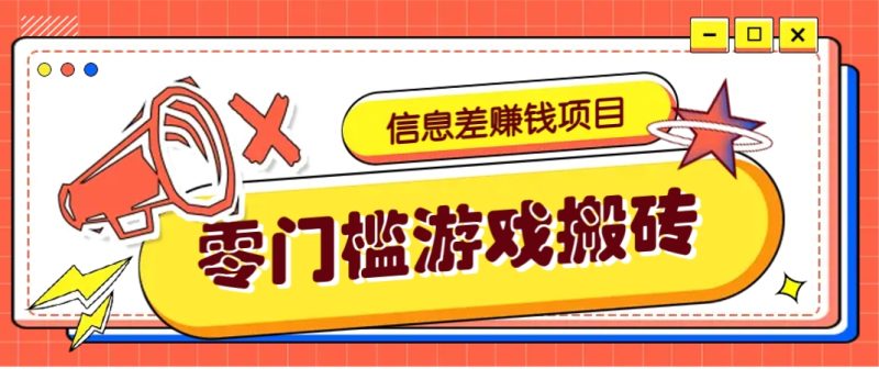 冷门且赚钱的信息差副业项目，靠游戏搬砖偏门野路子玩法，收益净赚3000+ - 严选资源大全 - 严选资源大全
