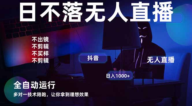 宇宙尽头直播带货，全自动无人直播日入1000+ 2025最牛逼的项目 - 严选资源大全 - 严选资源大全
