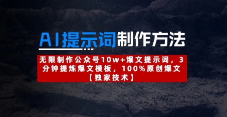 AI提示词制作方法：无限制作公众号10w+爆文提示词，3分钟提炼爆文模板，100%原创爆文 - 严选资源大全 - 严选资源大全