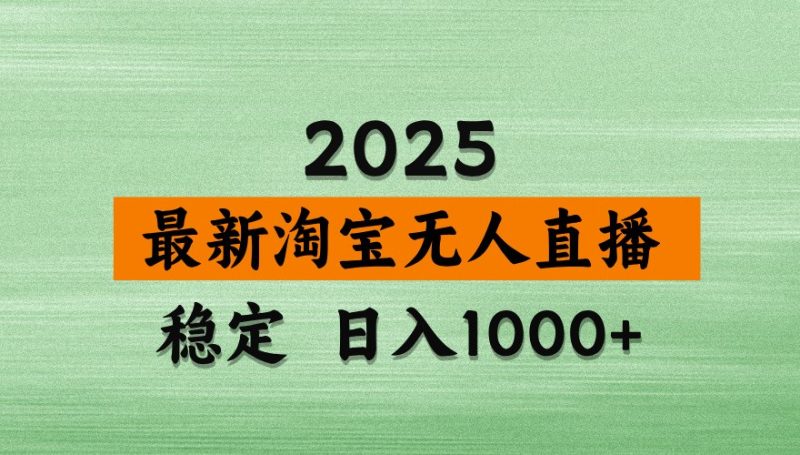 淘宝无人直播带货【最新】,日入1000+,独家技术,不违规不封号,操作简单【揭秘】 - 严选资源大全 - 严选资源大全