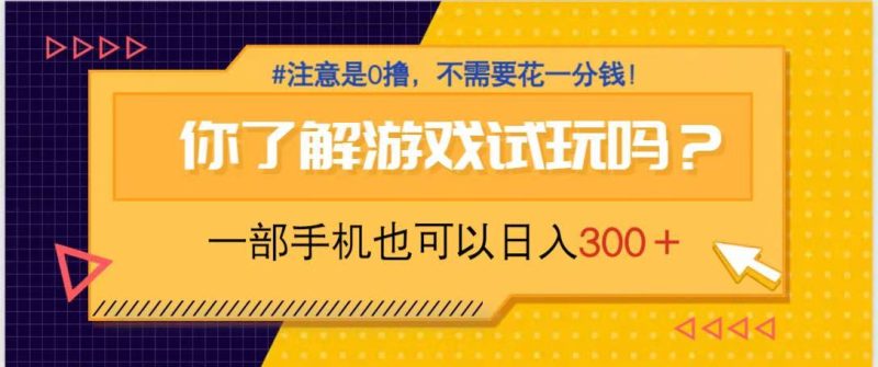 游戏试玩，一部手机就可以日入300+，纯0撸项目，不需要花任何一分钱，… - 严选资源大全 - 严选资源大全