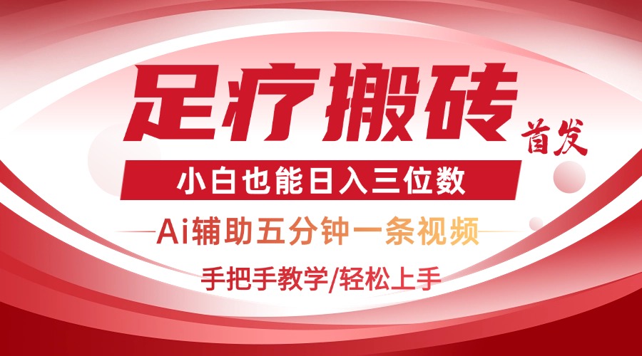 2025足疗搬砖+Ai黑科技，5分钟一条视频，手把手教学小白也能日入三位数 - 严选资源大全 - 严选资源大全