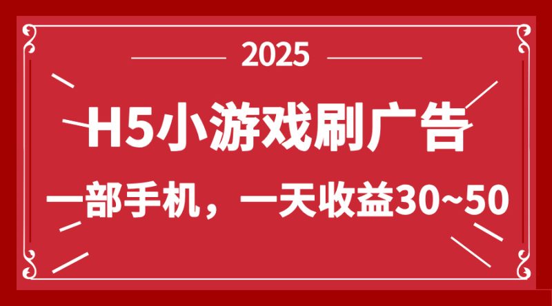 零撸新项目！H5小游戏刷广告，单设备一天收益30~50 - 严选资源大全 - 严选资源大全