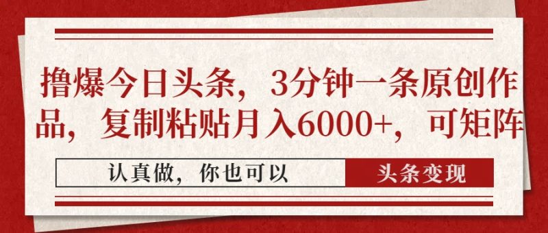 撸爆今日头条，3分钟一条原创作品，复制粘贴月入6000+，可矩阵 - 严选资源大全 - 严选资源大全