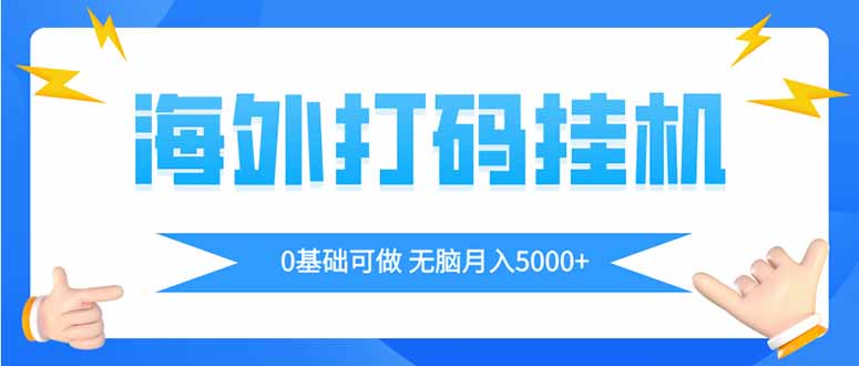 海外打码平挂机项目，全自动撸美金，无脑月入5000+ - 严选资源大全 - 严选资源大全