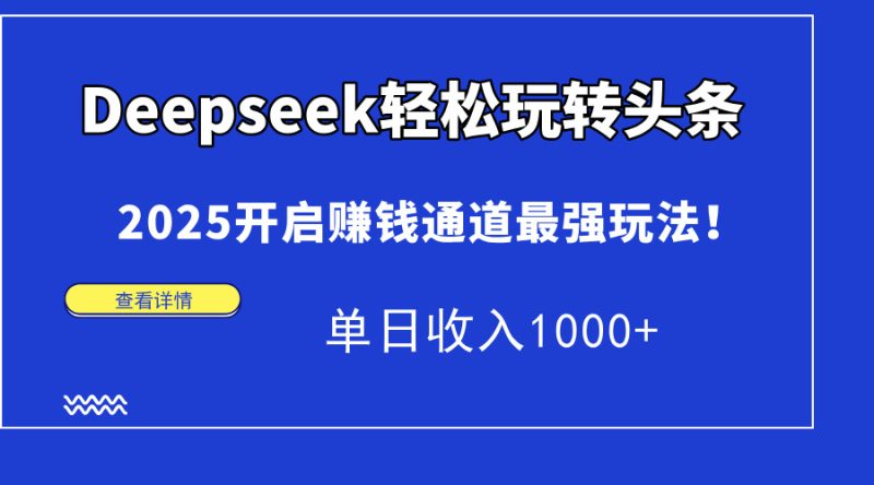 Deepseek轻松玩转头条，2025开启赚钱通道最强玩法！单日收入1000+ - 严选资源大全 - 严选资源大全