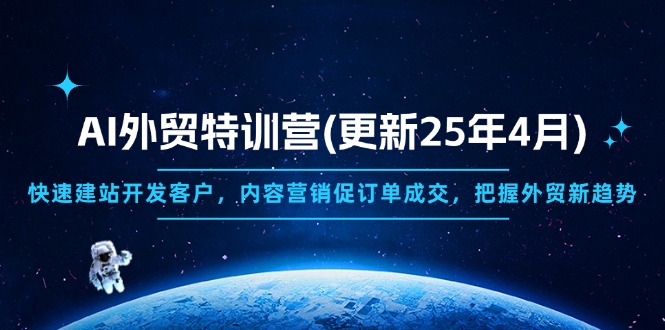 AI外贸特训营(更新25年4月 - 严选资源大全 - 严选资源大全