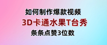 3D卡通水果走秀视频，条条点赞3位数，单日变现多张 - 严选资源大全 - 严选资源大全
