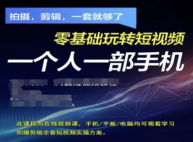 拍摄剪辑全套短视频实操方案，拍摄，剪辑，一套就够了，零基础玩转短视频一个人一部手机 - 严选资源大全 - 严选资源大全
