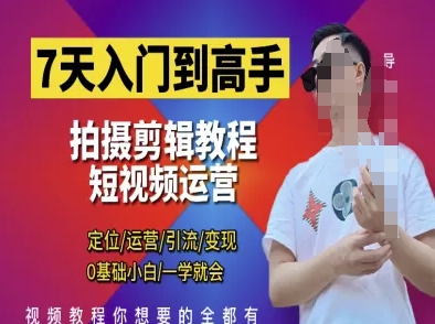 7天入门到高手，短视频剪辑运营高手课，定位 运营 引|流 变现，0基础小白一学就会 - 严选资源大全 - 严选资源大全