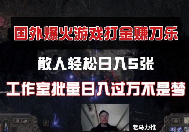 国外游戏打金，散人轻松日入5张，工作室批量日入过万不是梦 - 严选资源大全 - 严选资源大全