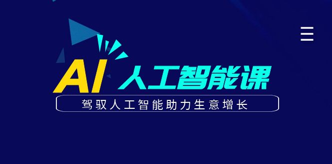 更懂商业的AI人工智能课，驾驭人工智能助力生意增长(更新116节) - 严选资源大全 - 严选资源大全
