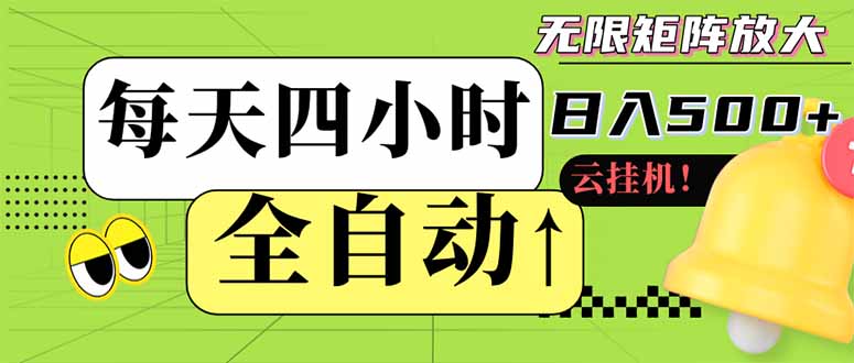 全自动挂机 每天四小时日入500+ 可批量操作 小白 可快速上手 - 严选资源大全 - 严选资源大全