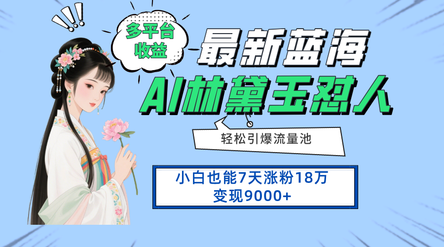 最新蓝海项目，多平台收益，小白7天涨粉18万变现9000+ - 严选资源大全 - 严选资源大全