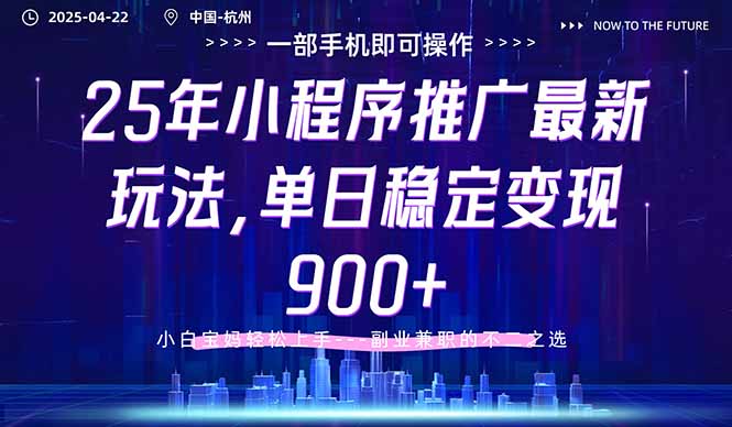 25年小程序推广最新玩法，单日稳定变现900+，小白轻松上手 - 严选资源大全 - 严选资源大全