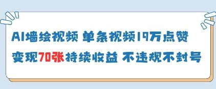 AI墙绘视频，单条视频19W点赞，收益增长快，有电脑就能做 - 严选资源大全 - 严选资源大全
