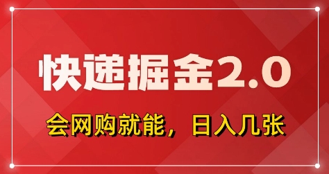 快递掘金2.0，拼多多0元购+快递返佣，全自动下单软件，小白轻松上手，日入5张+【揭秘】 - 严选资源大全 - 严选资源大全
