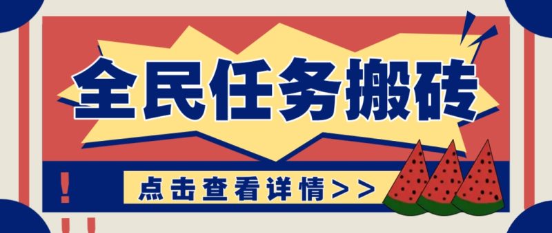 抖音全民任务,每天只需要看看视频轻松日入30+,新手也能快速上手! - 严选资源大全 - 严选资源大全