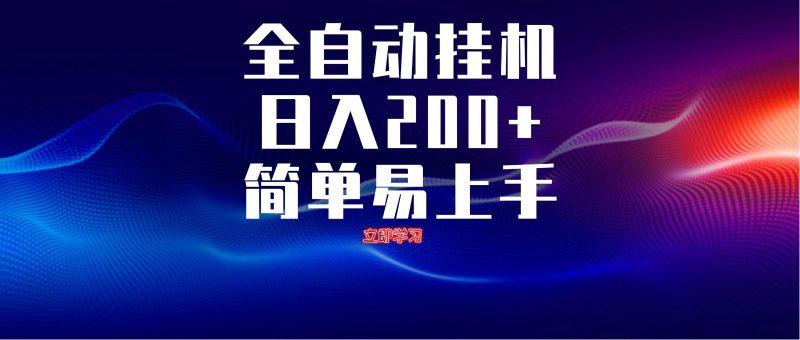 全自动脚本 无限多开 ,释放你的双手,单机日入200+ - 严选资源大全 - 严选资源大全